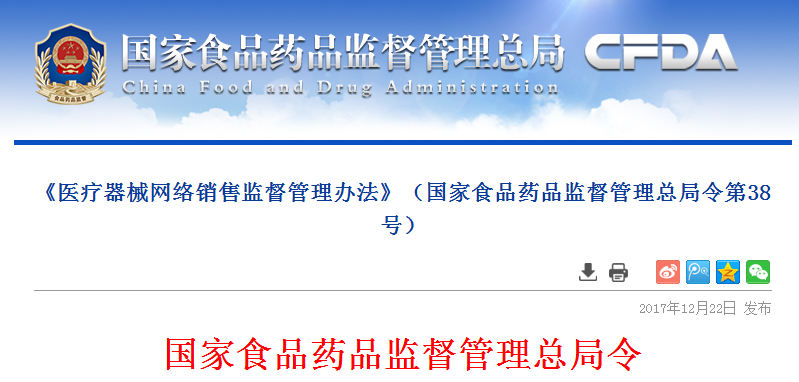 《醫(yī)療器械網(wǎng)絡(luò)銷(xiāo)售監(jiān)督管理辦法》（國(guó)家食品藥品監(jiān)督管理總局令第38號(hào)） 